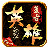 传奇新服最强指挥